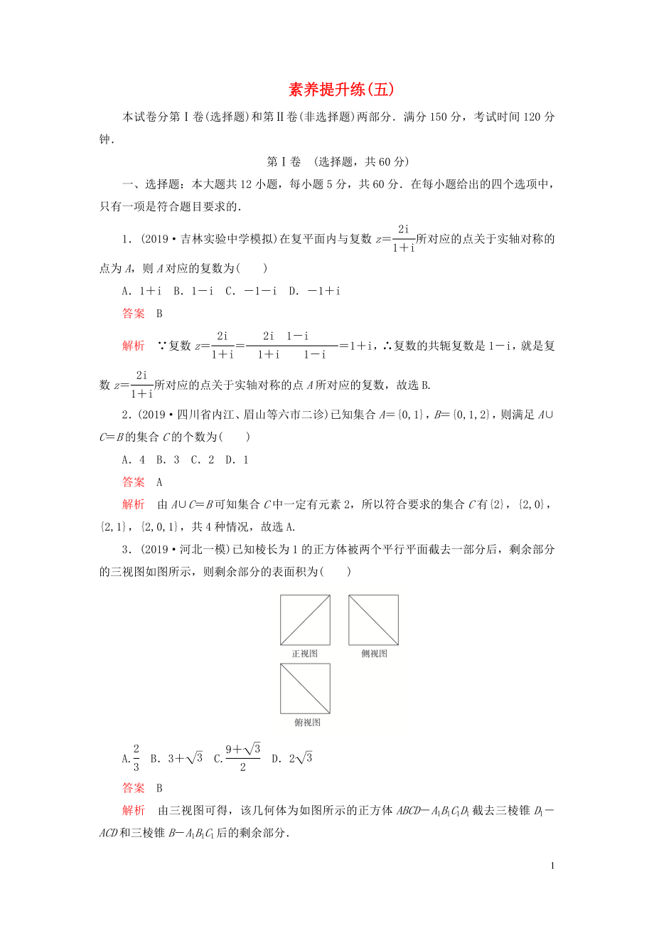 （2019高考題 2019模擬題）2020高考數(shù)學(xué) 素養(yǎng)提升練（五）理（含解析）_第1頁