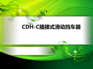 CDHC插接式滑动挡车器