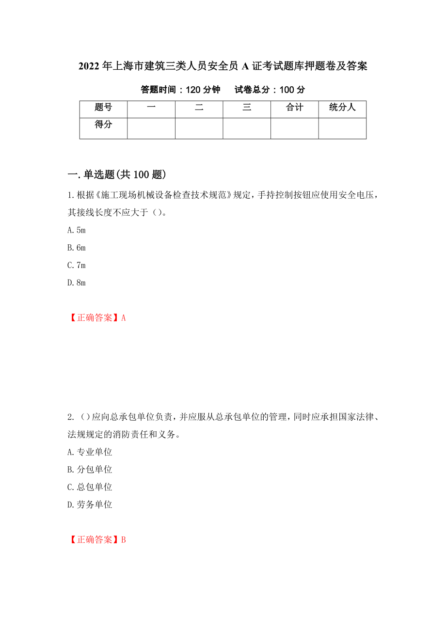 2022年上海市建筑三类人员安全员A证考试题库押题卷及答案（第33卷）_第1页