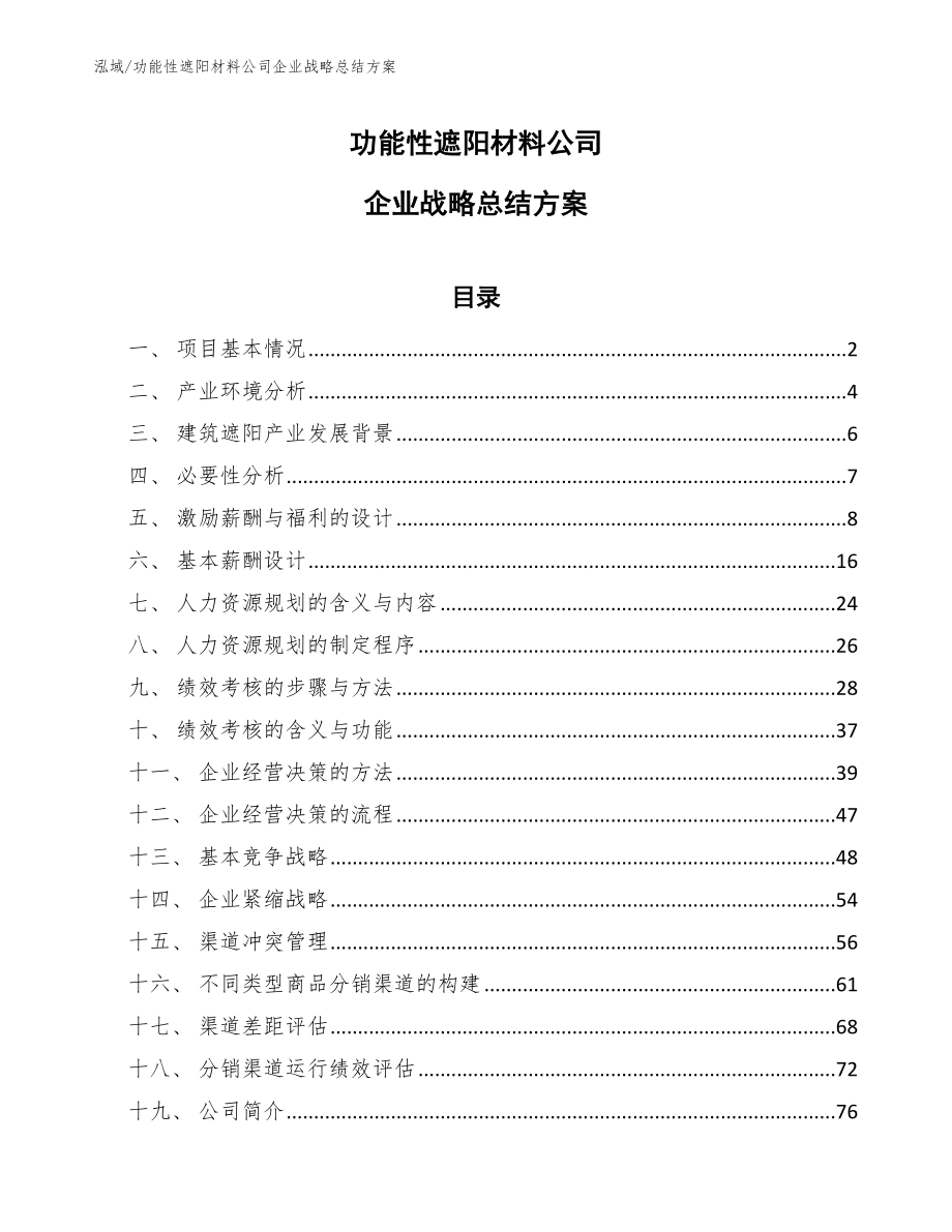 功能性遮阳材料公司企业战略总结方案【参考】_第1页