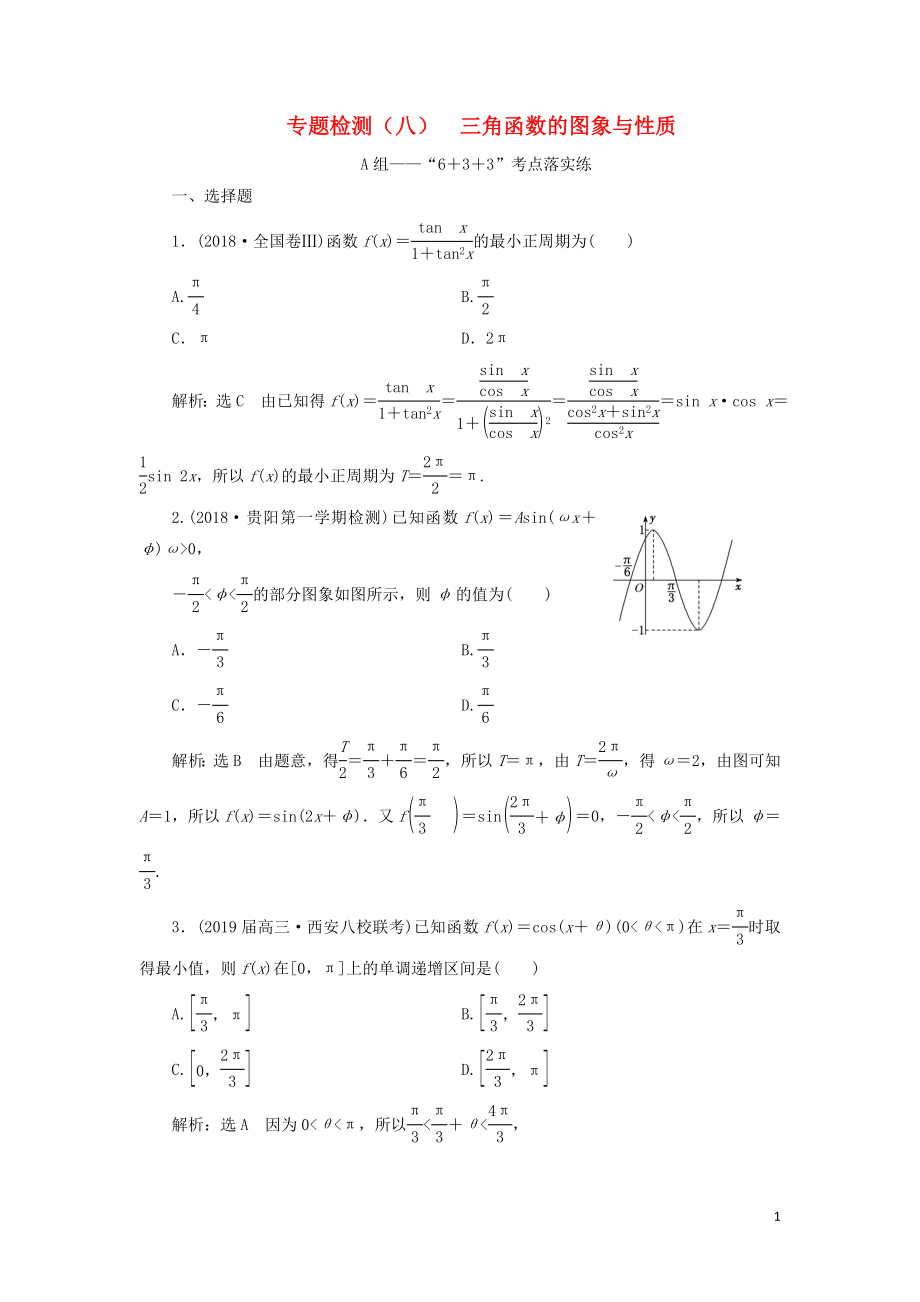 （通用版）2019版高考数学二轮复习 专题检测（八）三角函数的图象与性质 理（普通生含解析）_第1页