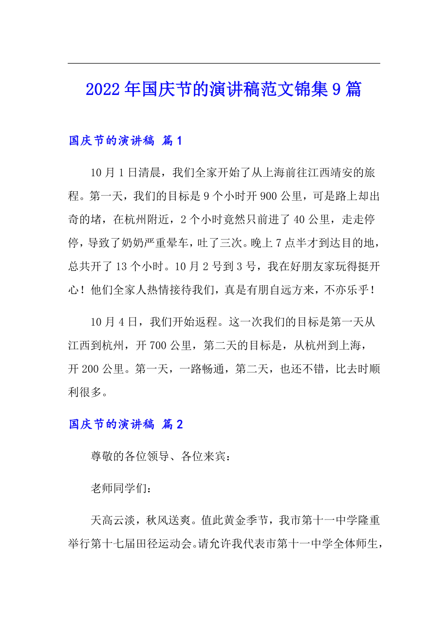 2022年国庆节的演讲稿范文锦集9篇_第1页
