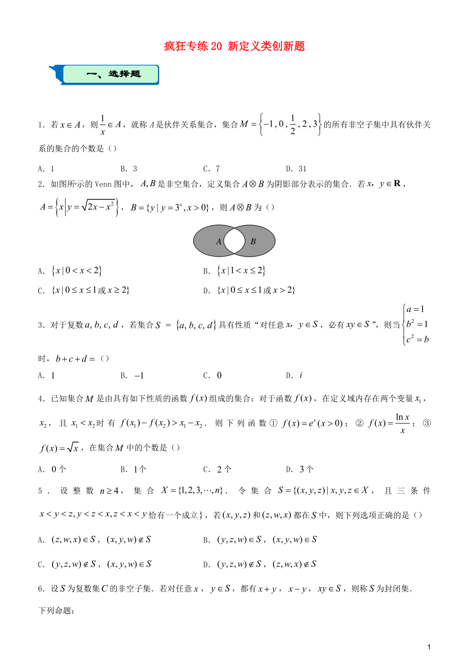 2020屆高考數(shù)學(xué)二輪復(fù)習(xí) 瘋狂專(zhuān)練20 新定義類(lèi)創(chuàng)新題（理）_第1頁(yè)