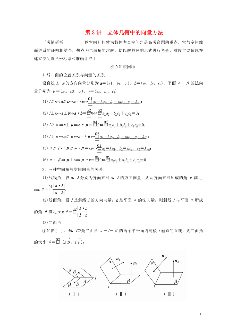 （全國通用）2020版高考數(shù)學二輪復習 專題提分教程 第二編 專題四 立體幾何與空間向量 第3講 立體幾何中的向量方法練習 理_第1頁