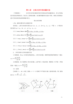 （全國通用）2020版高考數(shù)學二輪復習 專題提分教程 第二編 專題四 立體幾何與空間向量 第3講 立體幾何中的向量方法練習 理