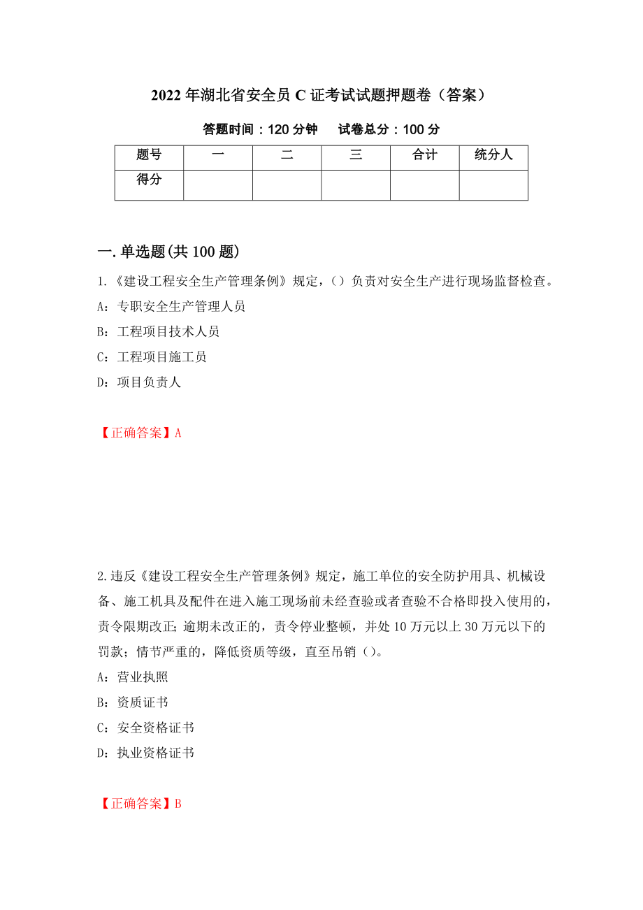 2022年湖北省安全员C证考试试题押题卷（答案）（第32次）_第1页