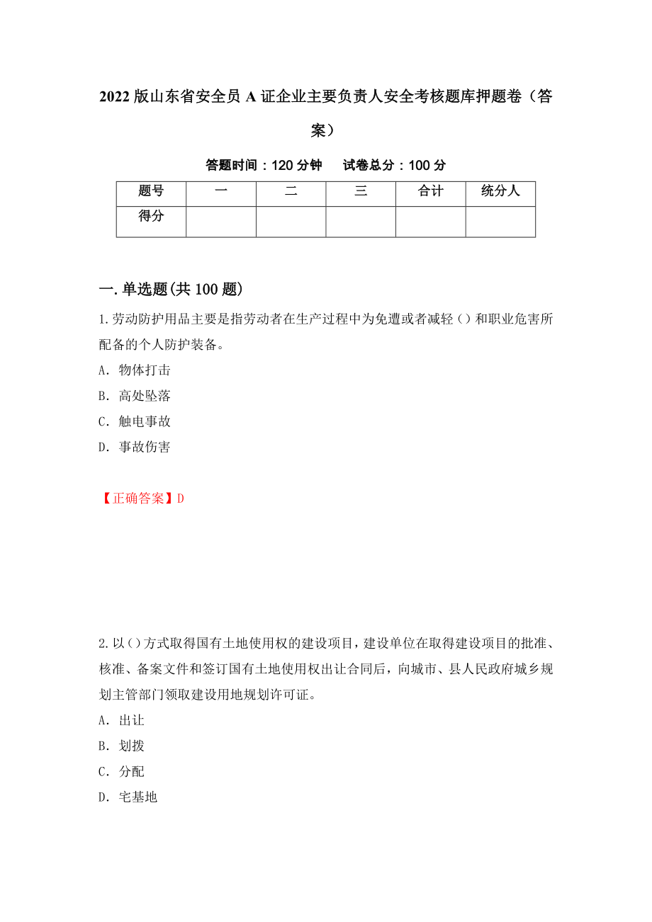 2022版山东省安全员A证企业主要负责人安全考核题库押题卷（答案）（第17次）_第1页