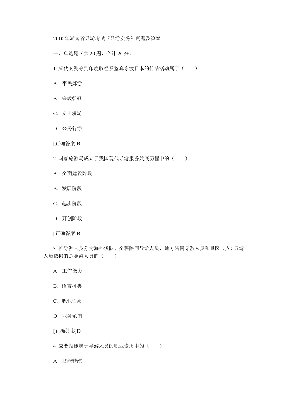 2010年湖南省导游考试《导游实务》真题及答案_第1页