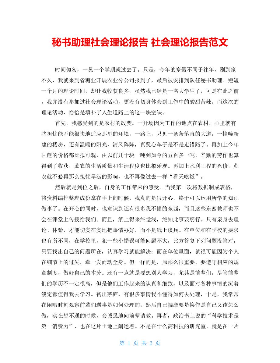 秘書助理社會(huì)實(shí)踐報(bào)告 社會(huì)實(shí)踐報(bào)告范文_第1頁(yè)