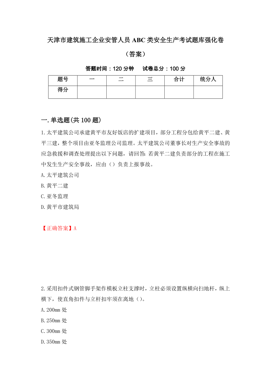 天津市建筑施工企业安管人员ABC类安全生产考试题库强化卷（答案）12_第1页