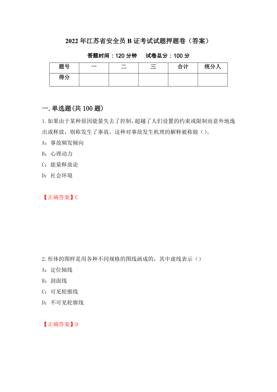 2022年江苏省安全员B证考试试题押题卷（答案）【61】_第1页