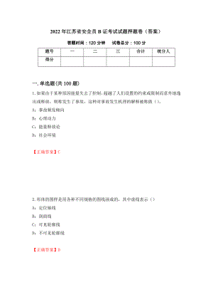 2022年江苏省安全员B证考试试题押题卷（答案）【61】