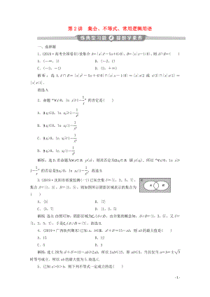 （京津魯瓊專用）2020版高考數(shù)學(xué)二輪復(fù)習(xí) 第一部分 基礎(chǔ)考點(diǎn) 自主練透 第2講 集合、不等式、常用邏輯用語(yǔ)練典型習(xí)題 提數(shù)學(xué)素養(yǎng)（含解析）