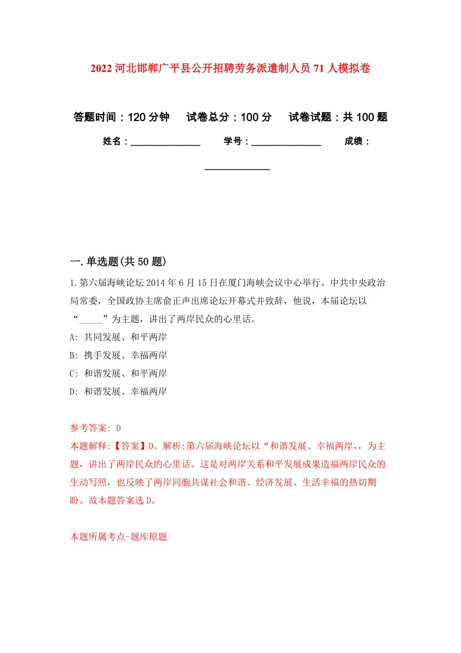 2022河北邯郸广平县公开招聘劳务派遣制人员71人押题卷(第9次）_第1页