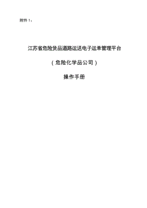 江苏省危险货物道路运输电子运单管理平台危险化学品企业操作标准手册