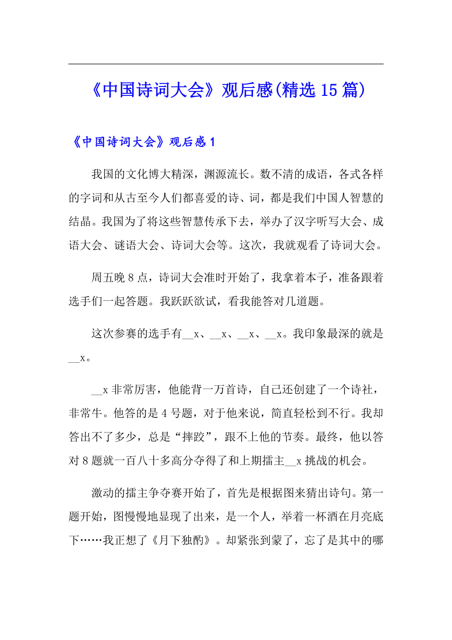 《中国诗词大会》观后感(精选15篇)_第1页