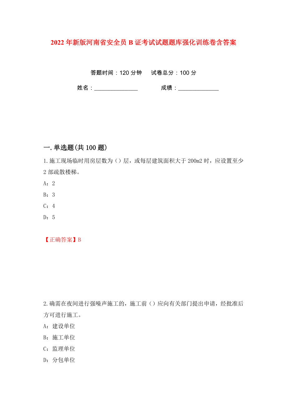 2022年新版河南省安全员B证考试试题题库强化训练卷含答案（9）_第1页