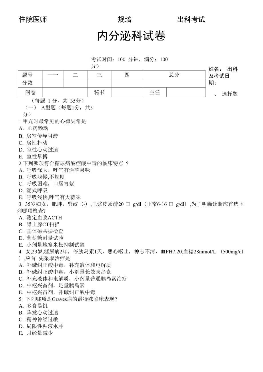 住院医师“规培”出科试题答卷_第1页