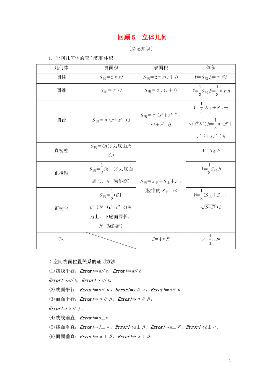 （京津魯瓊專用）2020版高考數(shù)學(xué)二輪復(fù)習(xí) 第三部分 教材知識(shí) 重點(diǎn)再現(xiàn) 回顧5 立體幾何練習(xí)（含解析）_第1頁