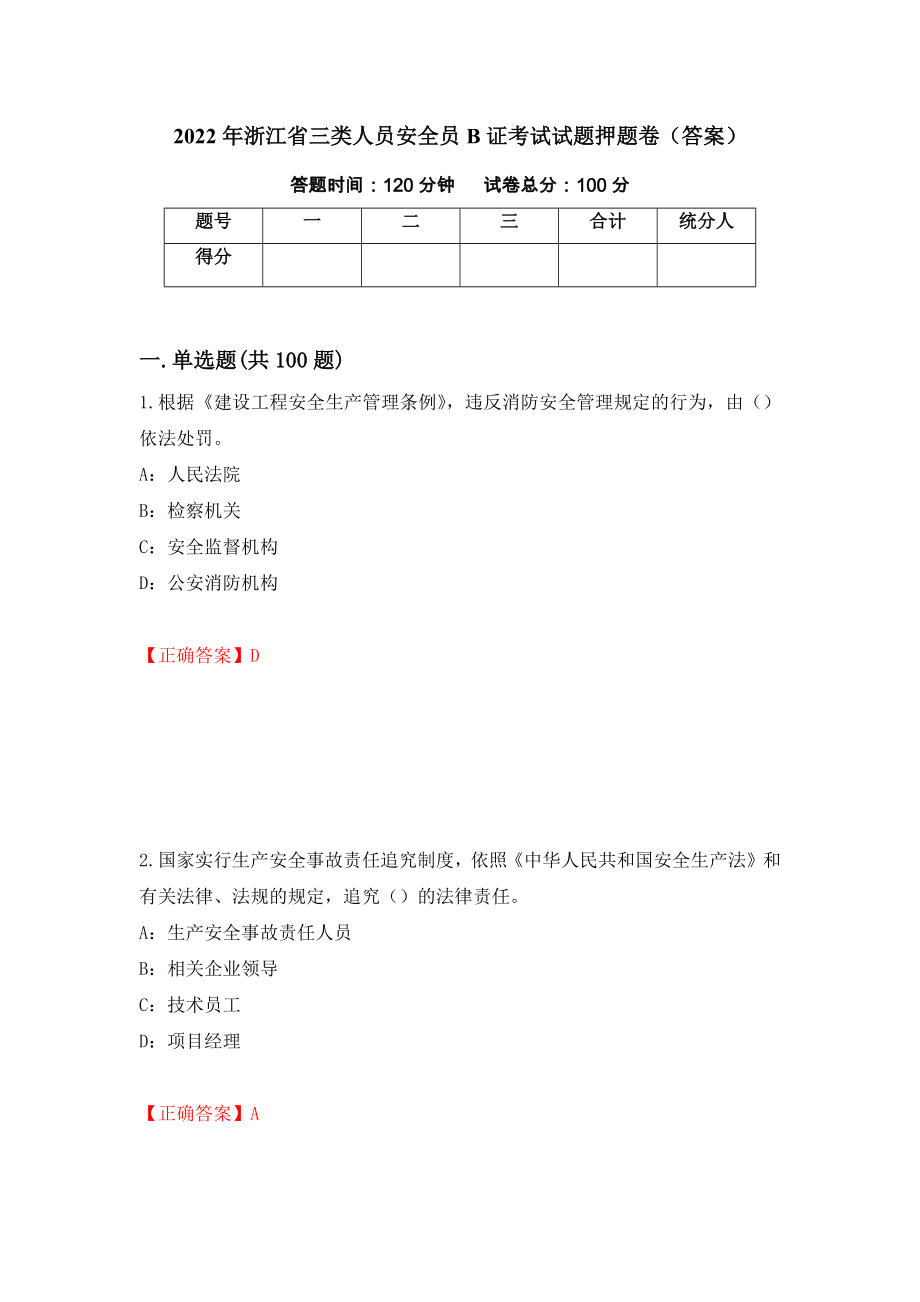 2022年浙江省三类人员安全员B证考试试题押题卷（答案）10_第1页