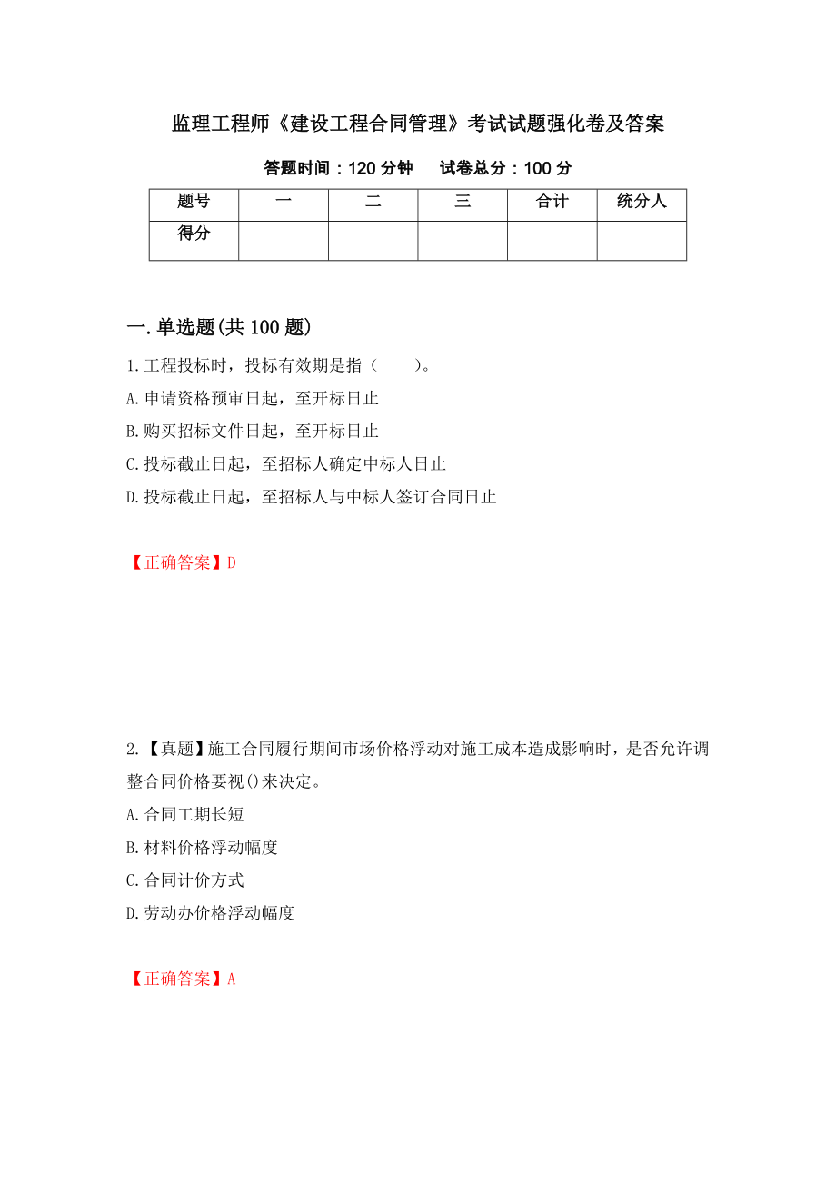 监理工程师《建设工程合同管理》考试试题强化卷及答案（第42次）_第1页