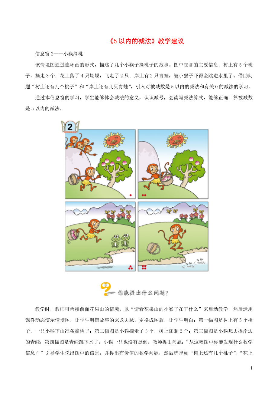 一年级数学上册三走进花果山10以内数的加减法5以内的加减法5以内的减法教学建议青岛版六三制_第1页