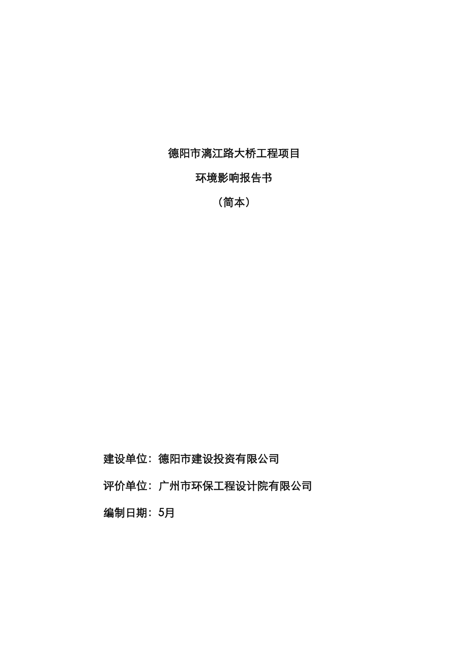 德阳漓江路大桥专项项目_第1页