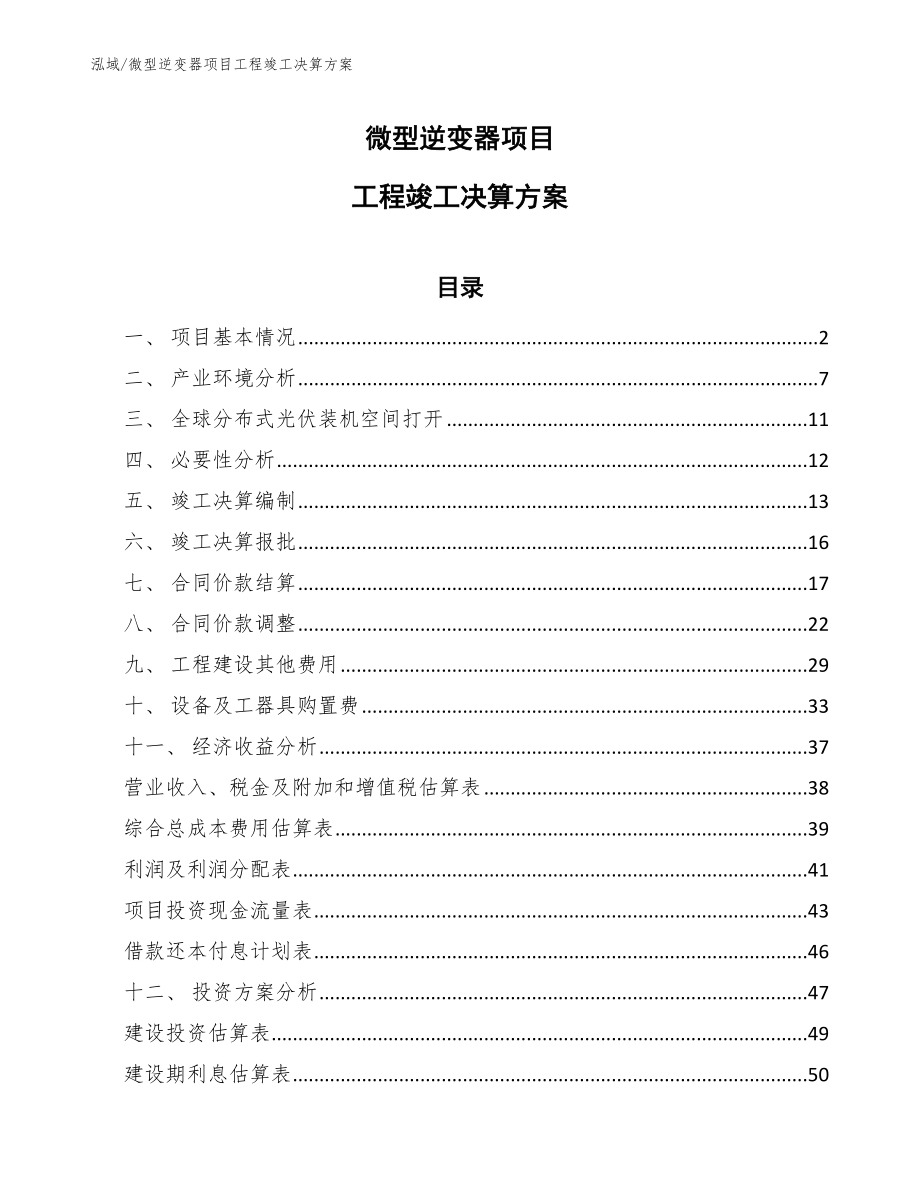 微型逆变器项目工程竣工决算方案_范文_第1页