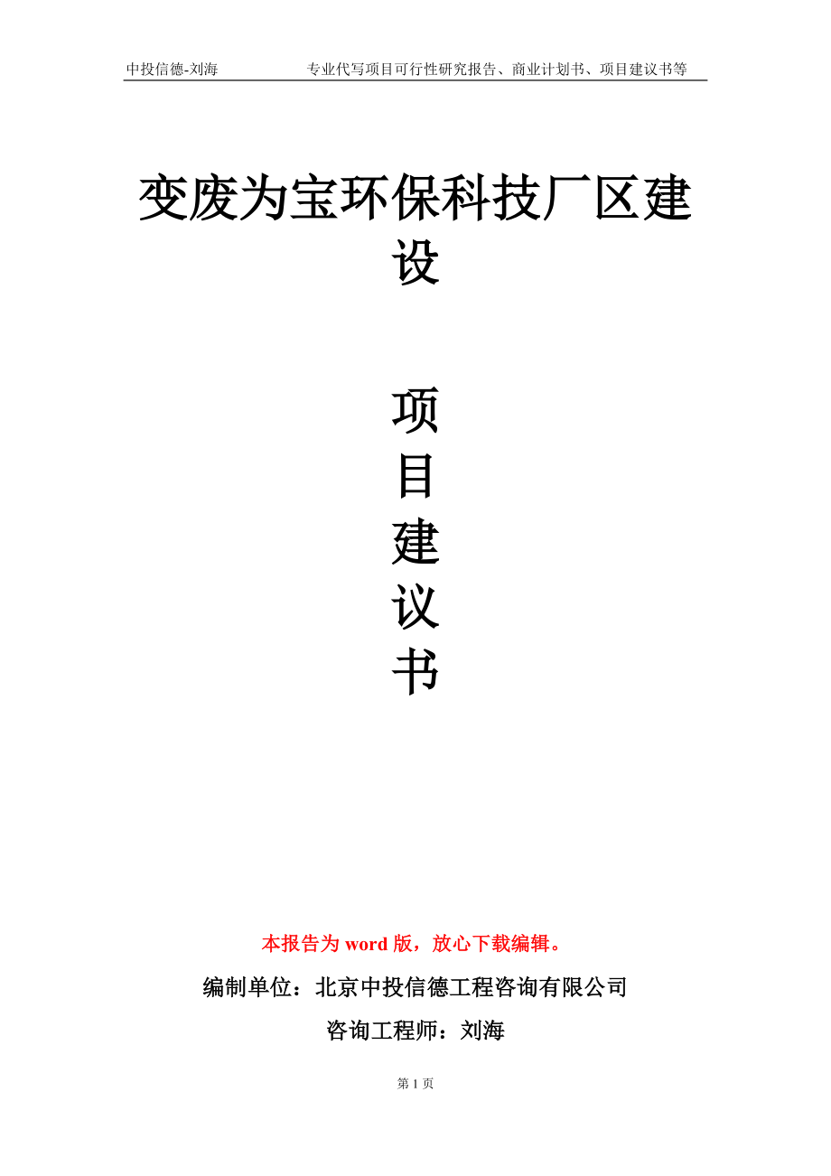 變廢為寶環(huán)?？萍紡S區(qū)建設項目建議書寫作模板-立項申報_第1頁