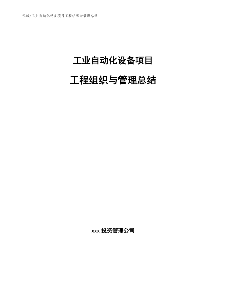 工业自动化设备项目工程组织与管理总结_第1页