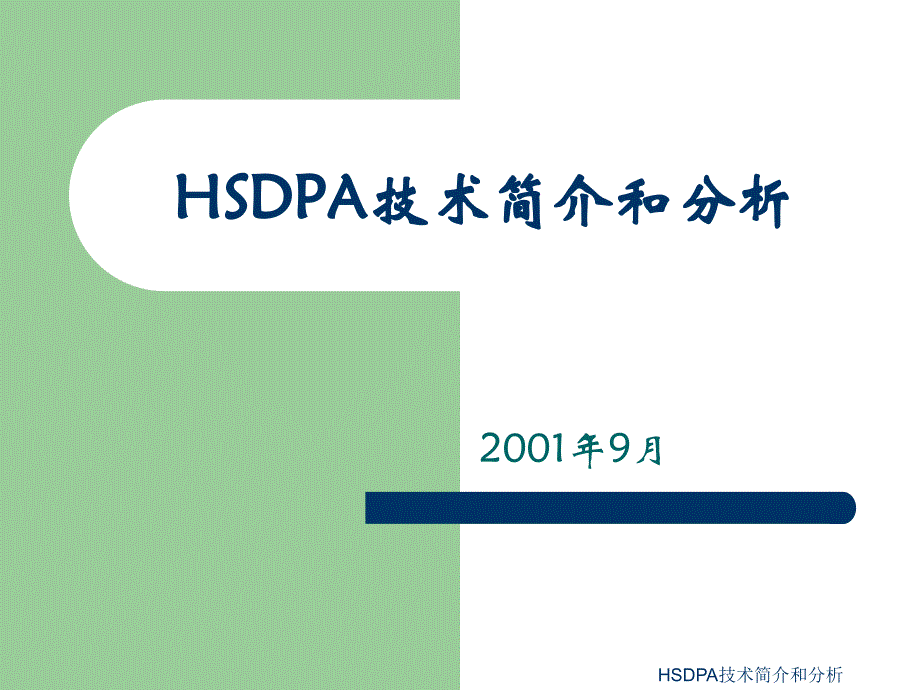 HSDPA技术简介和分析课件_第1页