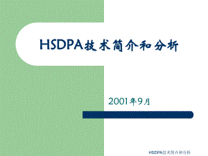 HSDPA技术简介和分析课件