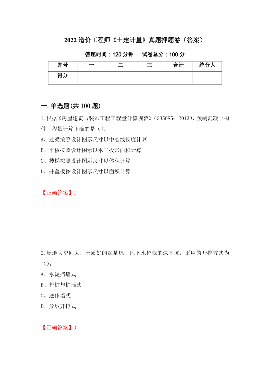 2022造价工程师《土建计量》真题押题卷（答案）（第39版）_第1页