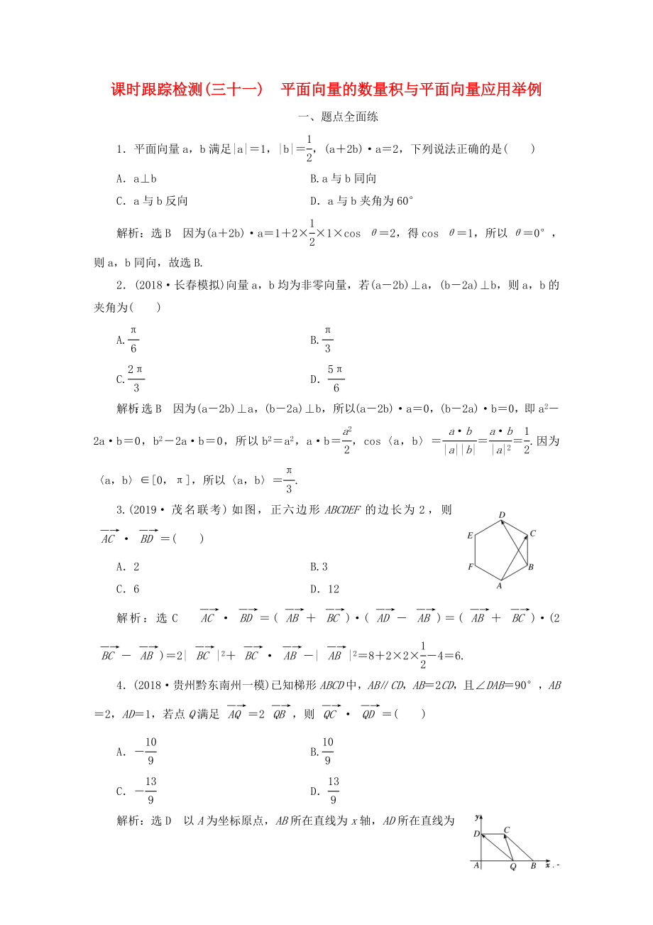 （新課改省份專用）2020版高考數(shù)學(xué)一輪復(fù)習(xí) 課時跟蹤檢測（三十一）平面向量的數(shù)量積與平面向量應(yīng)用舉例（含解析）新人教A版_第1頁