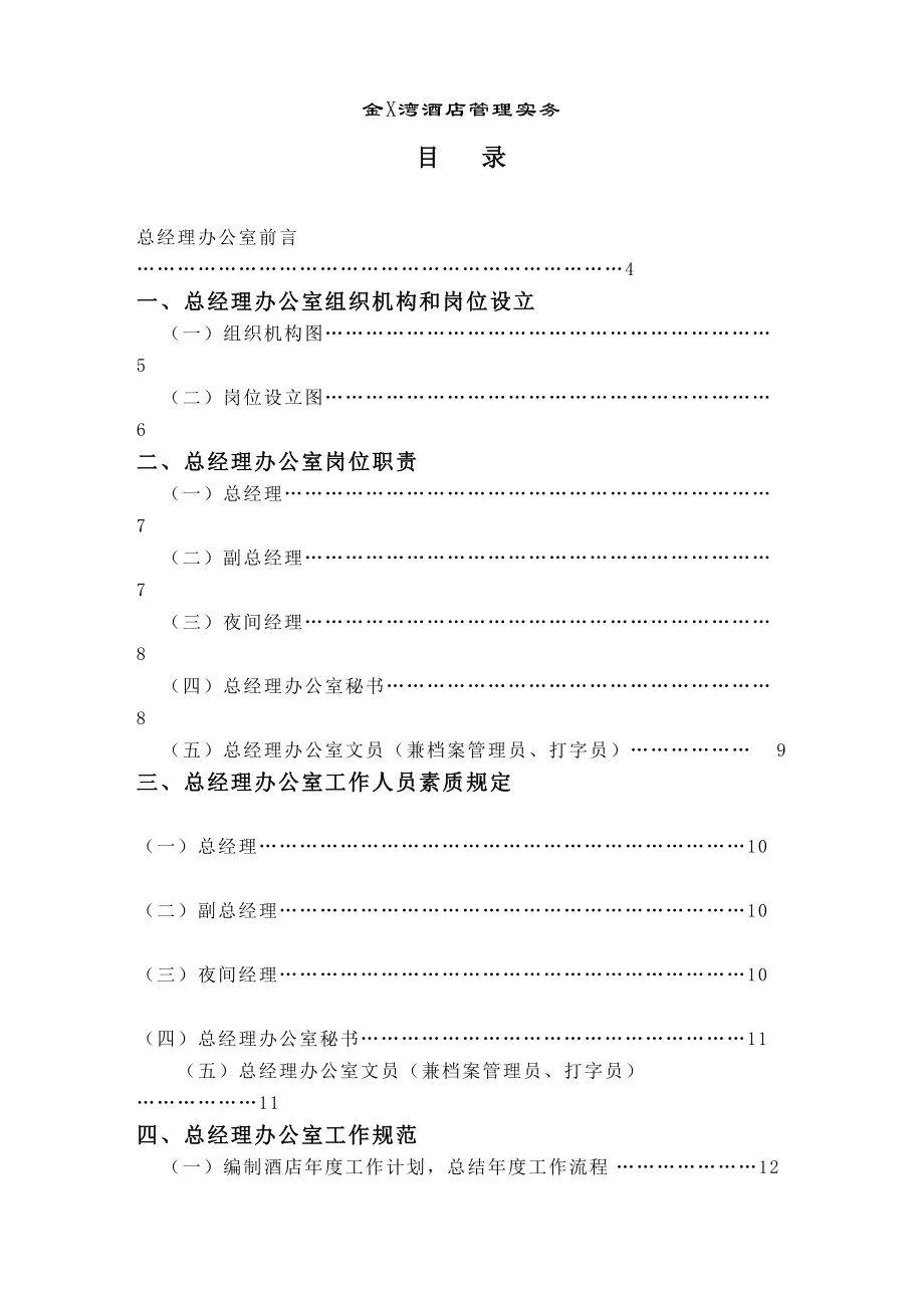 金X湾酒店总经理办公室管理实务_第1页