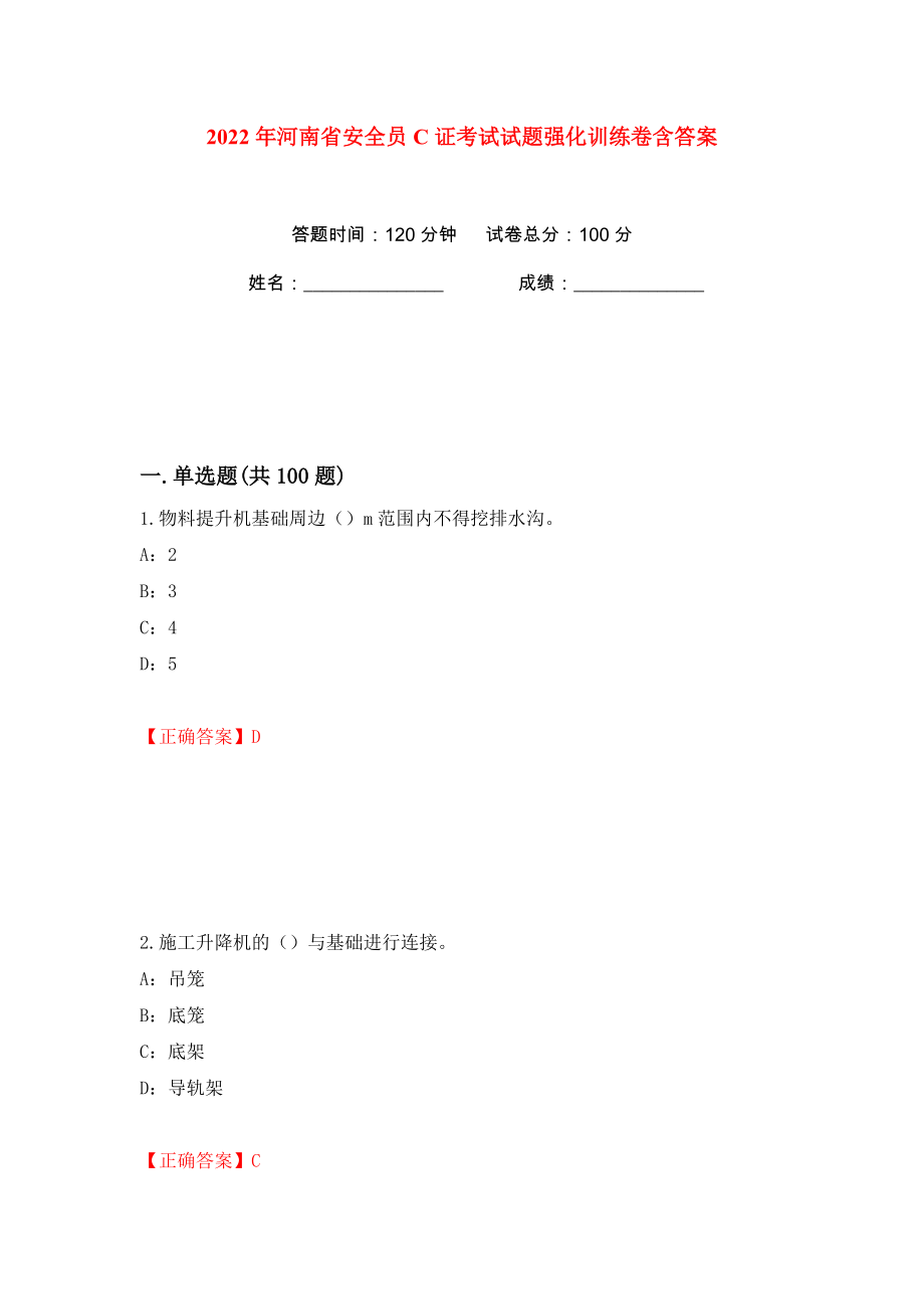 2022年河南省安全员C证考试试题强化训练卷含答案（第83卷）_第1页
