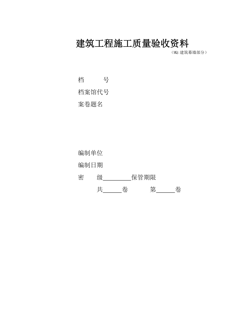 优质建筑幕墙验收资料AG类_第1页