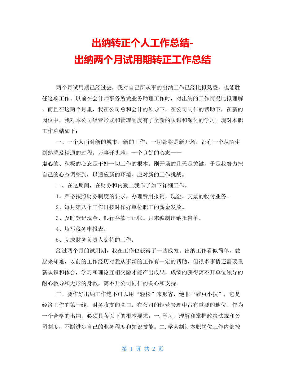 出纳转正个人工作总结出纳两个月试用期转正工作总结_第1页