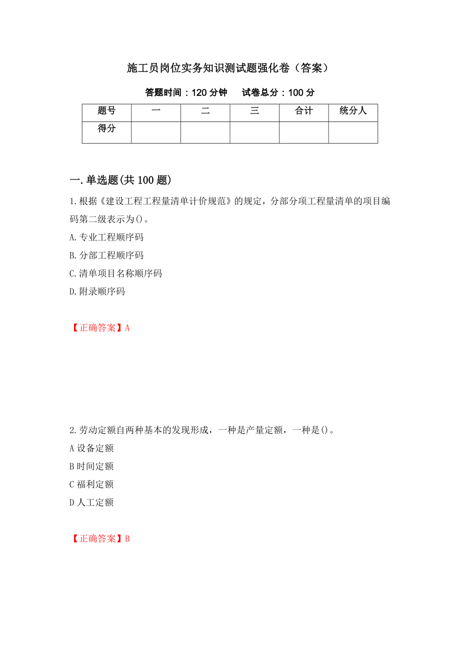 施工员岗位实务知识测试题强化卷（答案）（第63次）_第1页