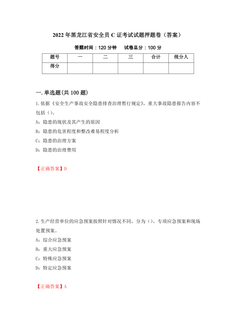 2022年黑龙江省安全员C证考试试题押题卷（答案）[76]_第1页