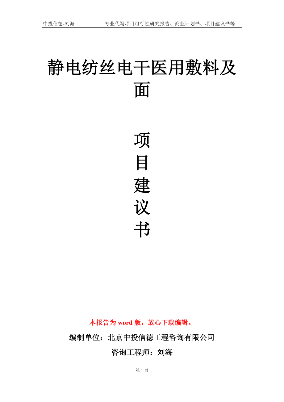 静电纺丝电干医用敷料及面项目建议书写作模板-立项申报_第1页