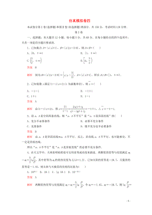 （全國通用）2020版高考數(shù)學(xué)二輪復(fù)習(xí) 專題提分教程 仿真模擬卷四 理