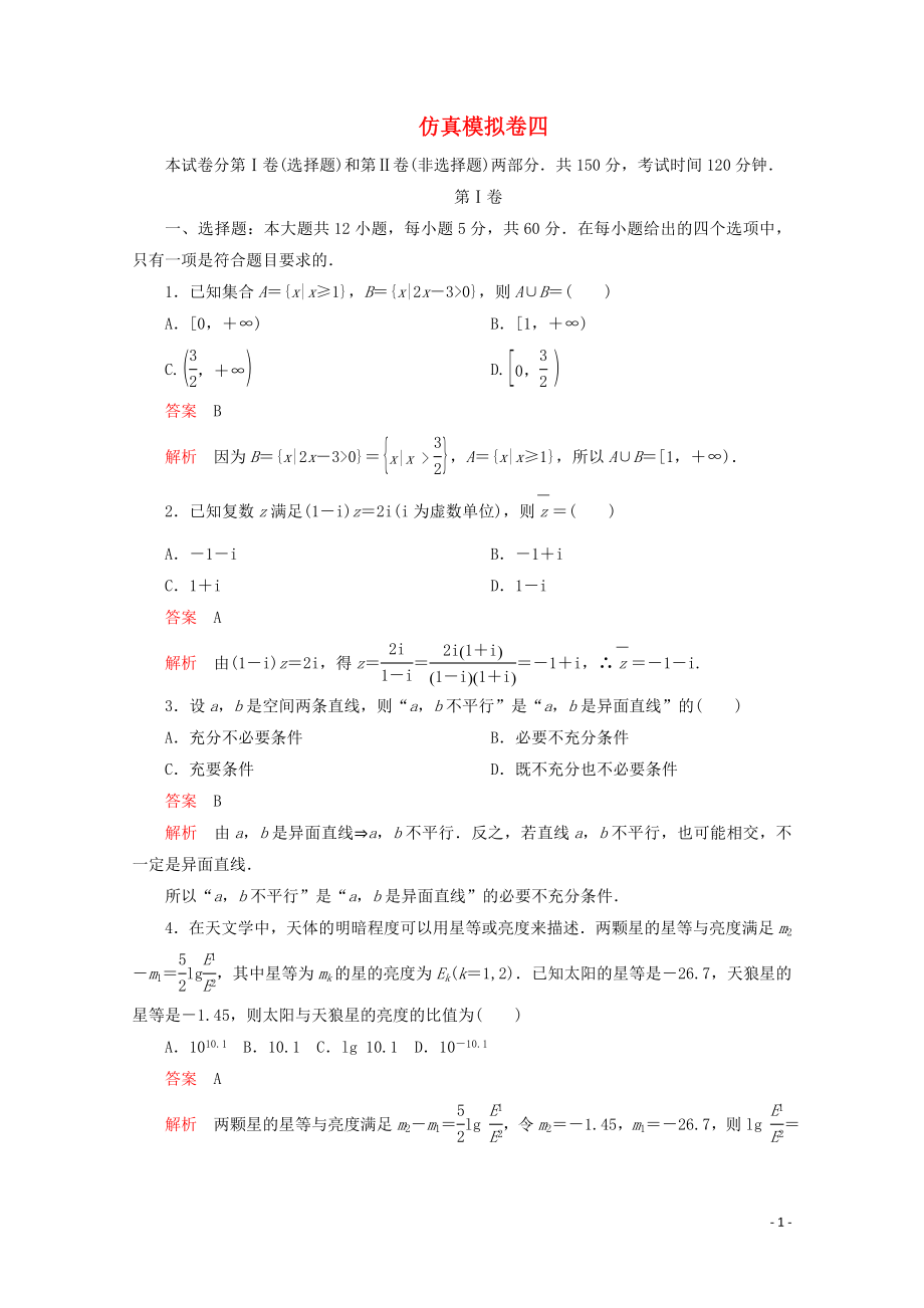 （全國通用）2020版高考數(shù)學(xué)二輪復(fù)習 專題提分教程 仿真模擬卷四 理_第1頁