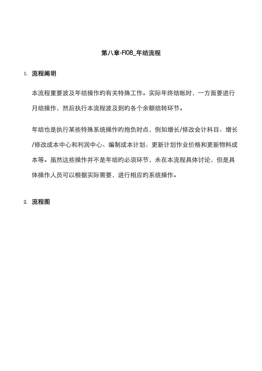 上海震旦家具有限公司SAP实施专案年结标准流程_第1页