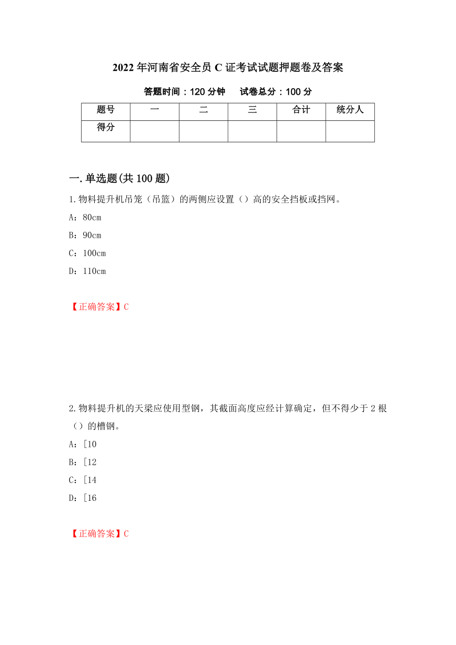 2022年河南省安全员C证考试试题押题卷及答案【46】_第1页
