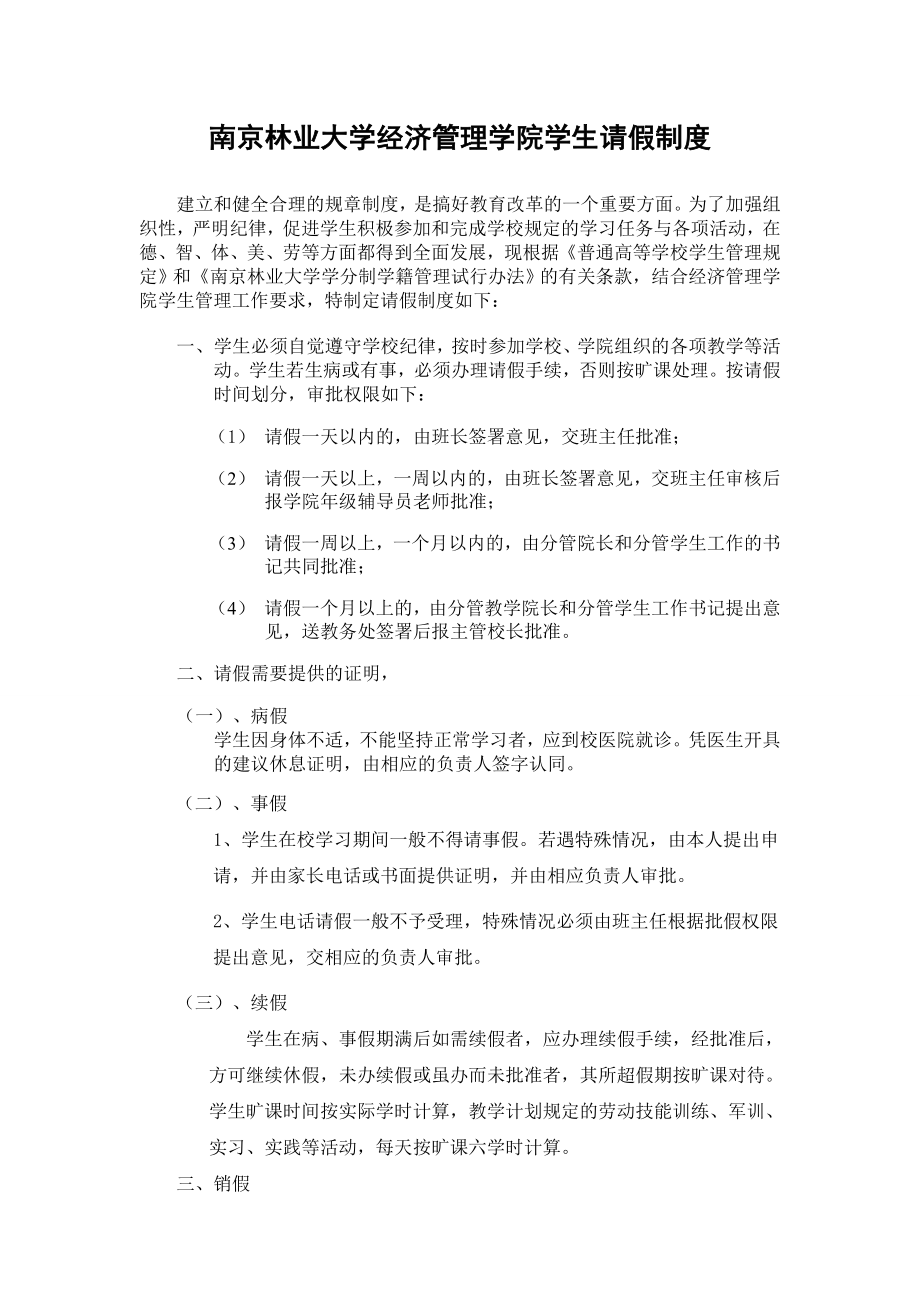 南京林业大学经济管理学院学生请假制度_第1页