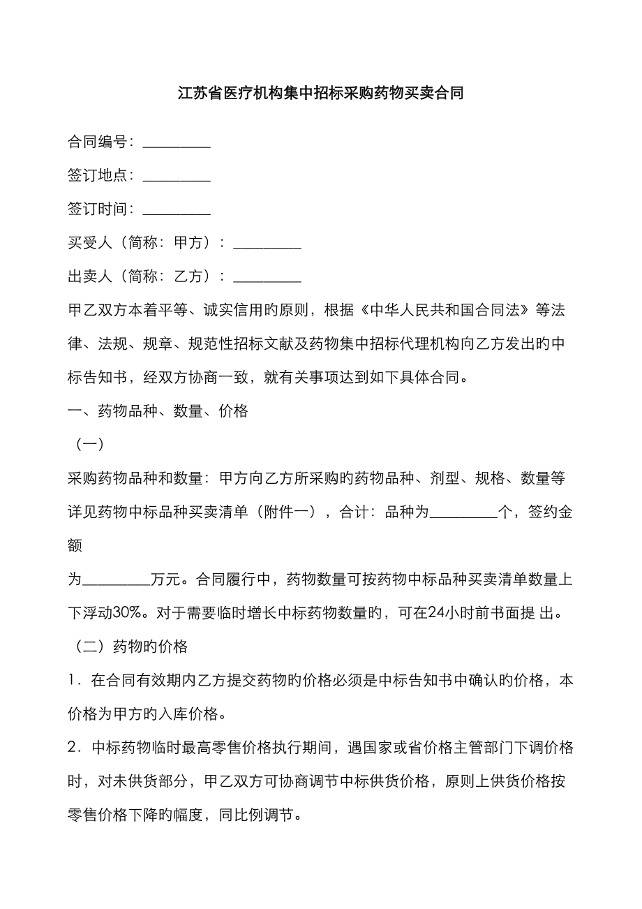 江苏省医疗机构集中全新招标采购药品买卖合同_第1页