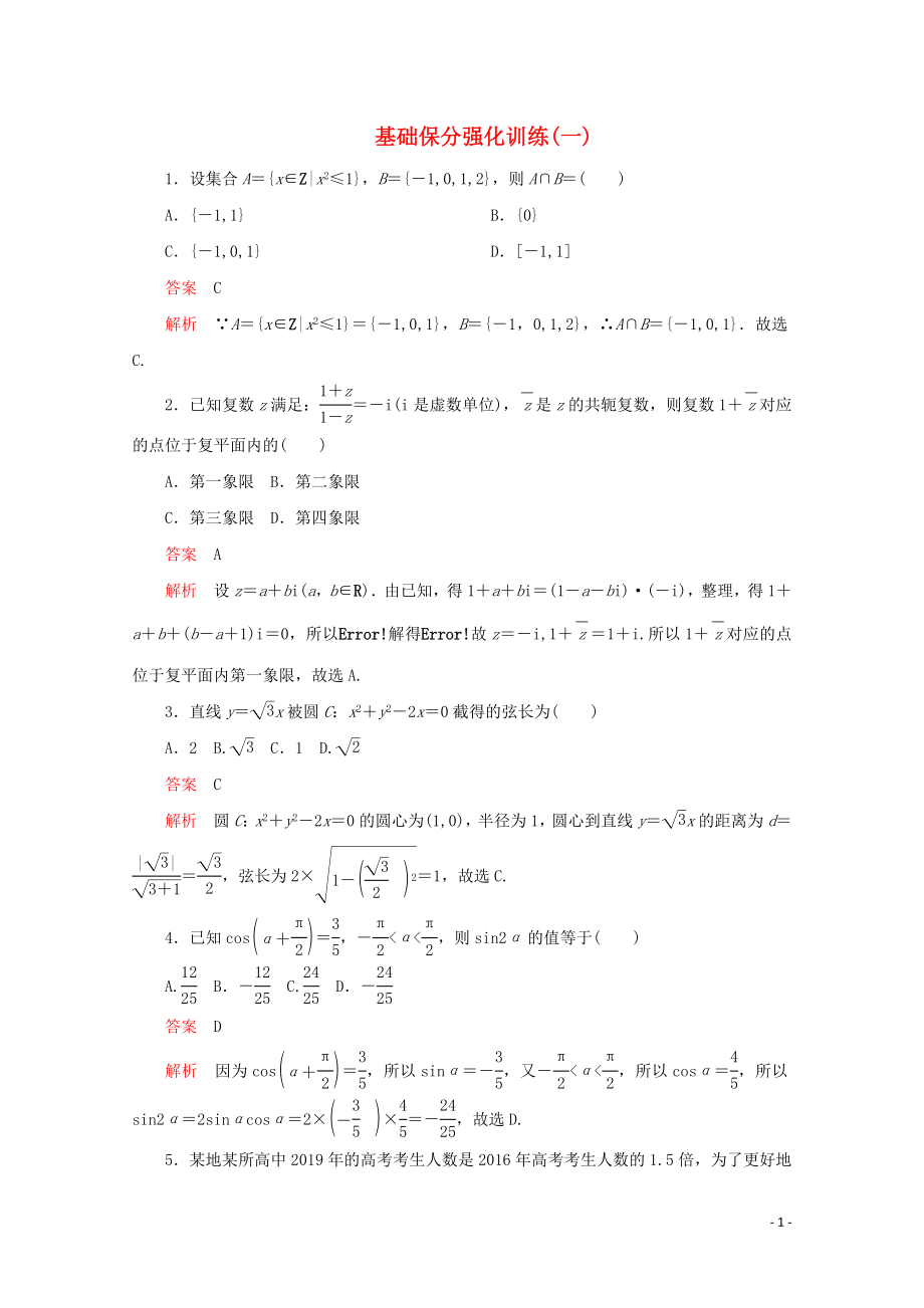 （全國(guó)通用）2020版高考數(shù)學(xué)二輪復(fù)習(xí) 專題提分教程 基礎(chǔ)保分強(qiáng)化訓(xùn)練（一）理_第1頁(yè)