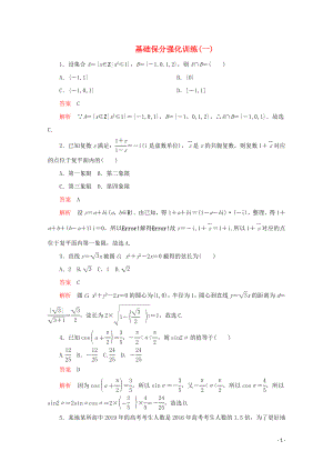 （全國(guó)通用）2020版高考數(shù)學(xué)二輪復(fù)習(xí) 專題提分教程 基礎(chǔ)保分強(qiáng)化訓(xùn)練（一）理