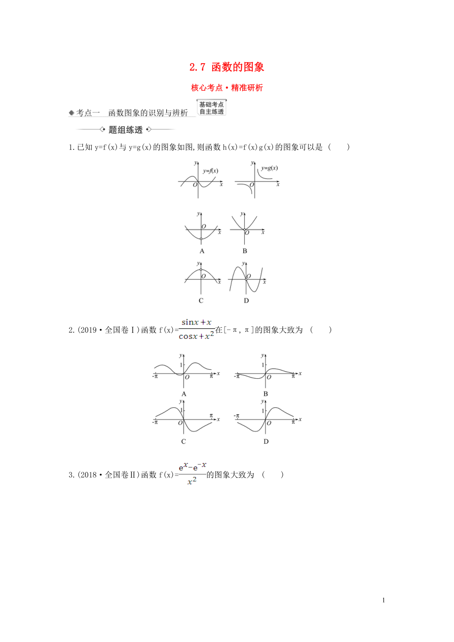 （新課改地區(qū)）2021版高考數(shù)學(xué)一輪復(fù)習(xí) 第二章 函數(shù)及其應(yīng)用 2.7 函數(shù)的圖象練習(xí) 新人教B版_第1頁